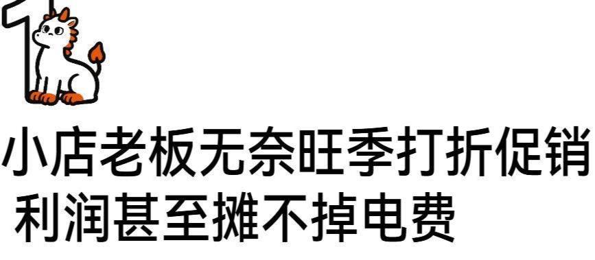 冰柜24小时不停，利润却交不起电费！今年雪糕为什么卖不动了？
 
夏天本该是雪糕