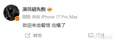 胡先煦力挺欢迎来龙餐馆胡先煦力挺沈腾胡先煦力挺欢迎来龙餐馆，简直夯爆了 
