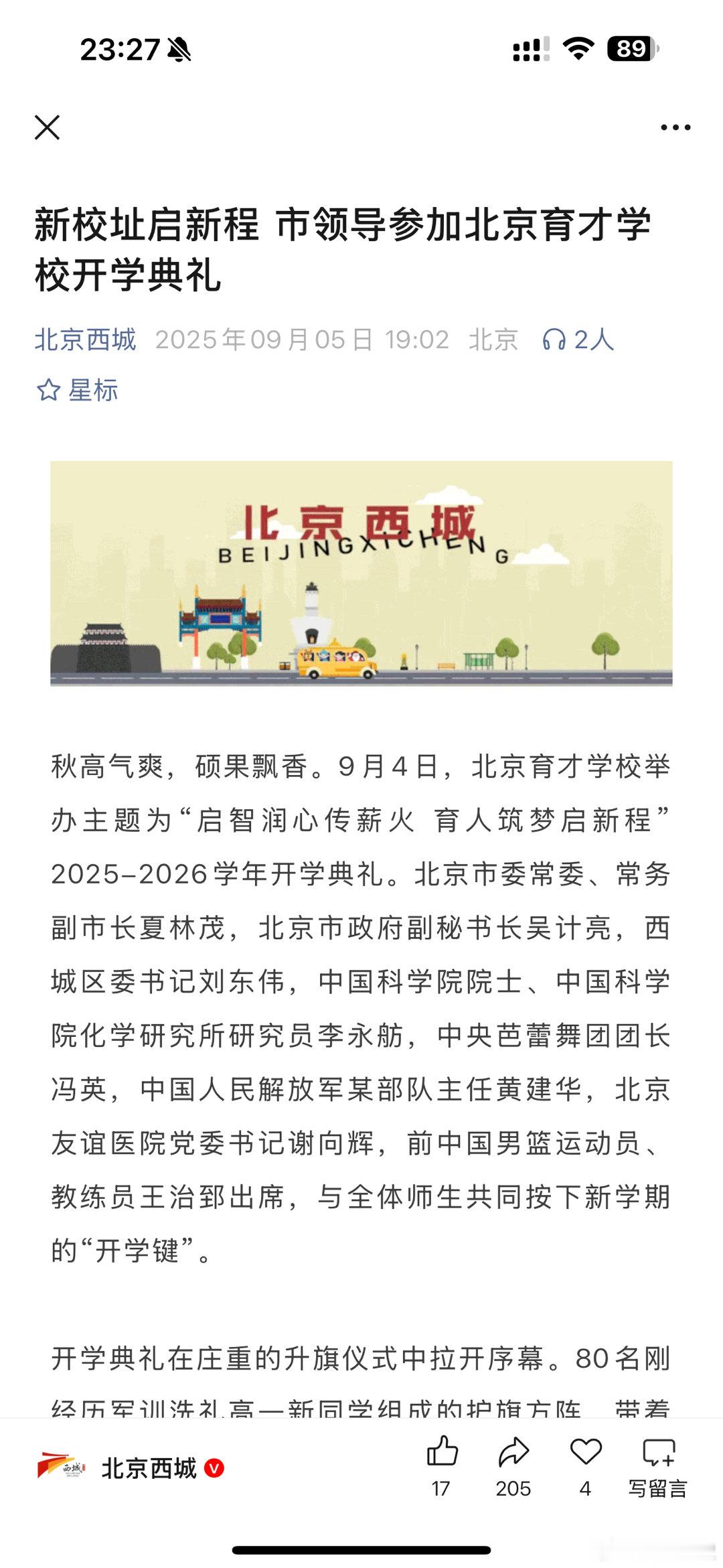 v观西城 育才学校的新校址开学典礼阵容够豪，京城的学校都这样吗？[捂嘴哭]  ​