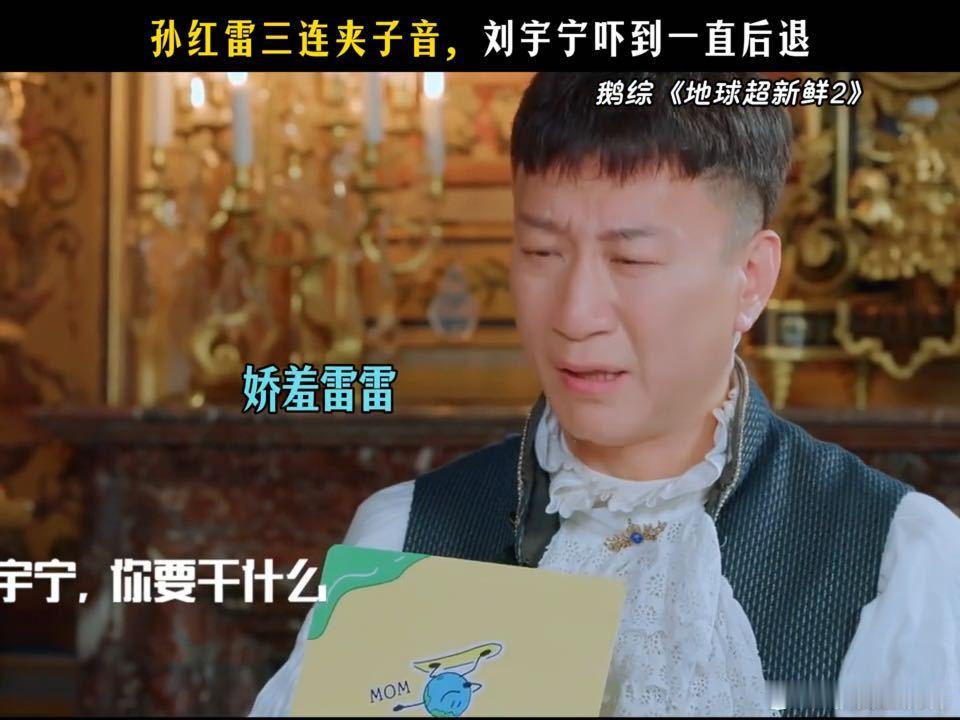 刘宇宁三连后退刘宇宁吓到后退了孙红雷还在加码 刘宇宁那三连后退是真没忍住，孙红雷