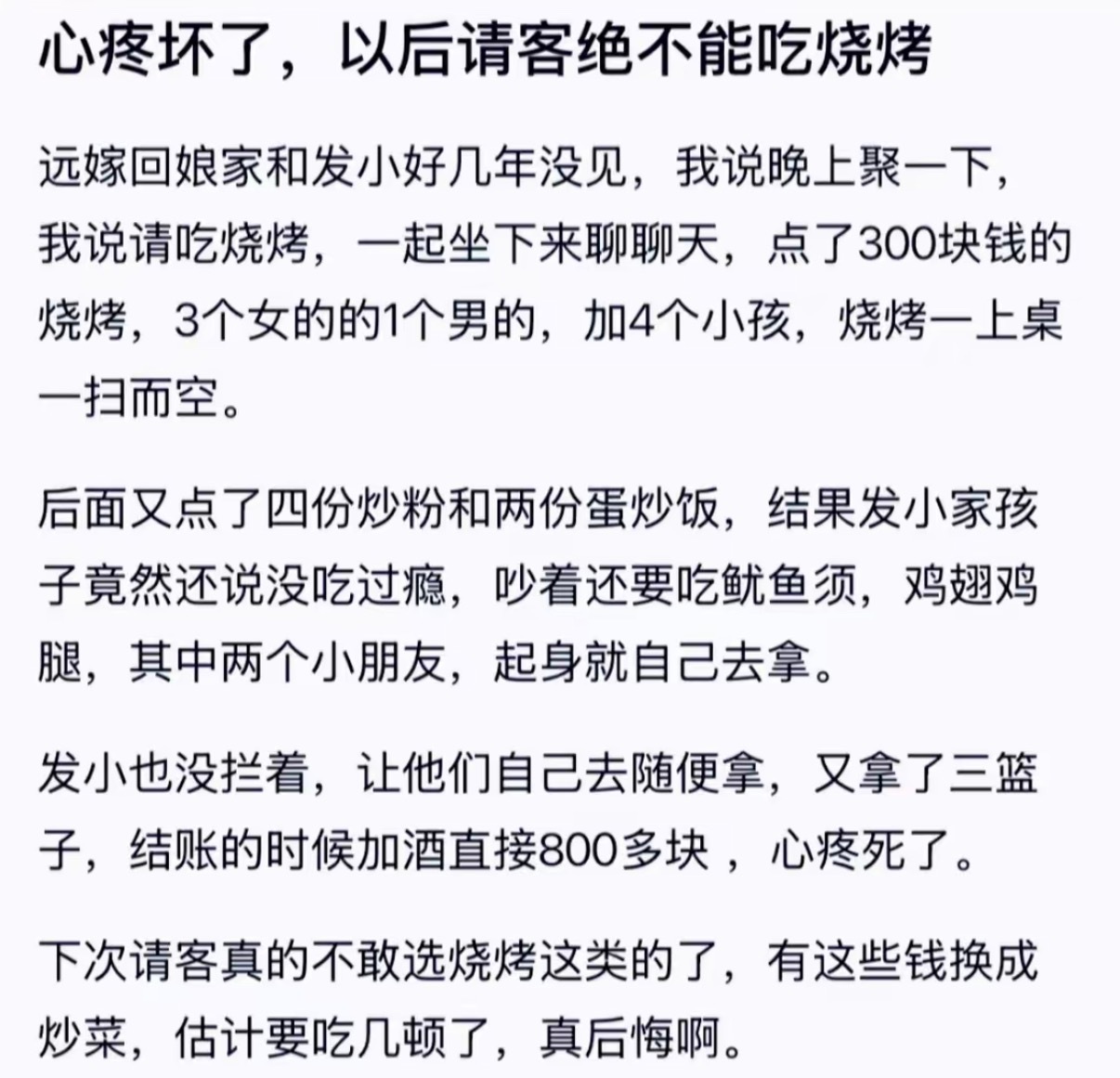 以后请客绝不能吃烧烤 