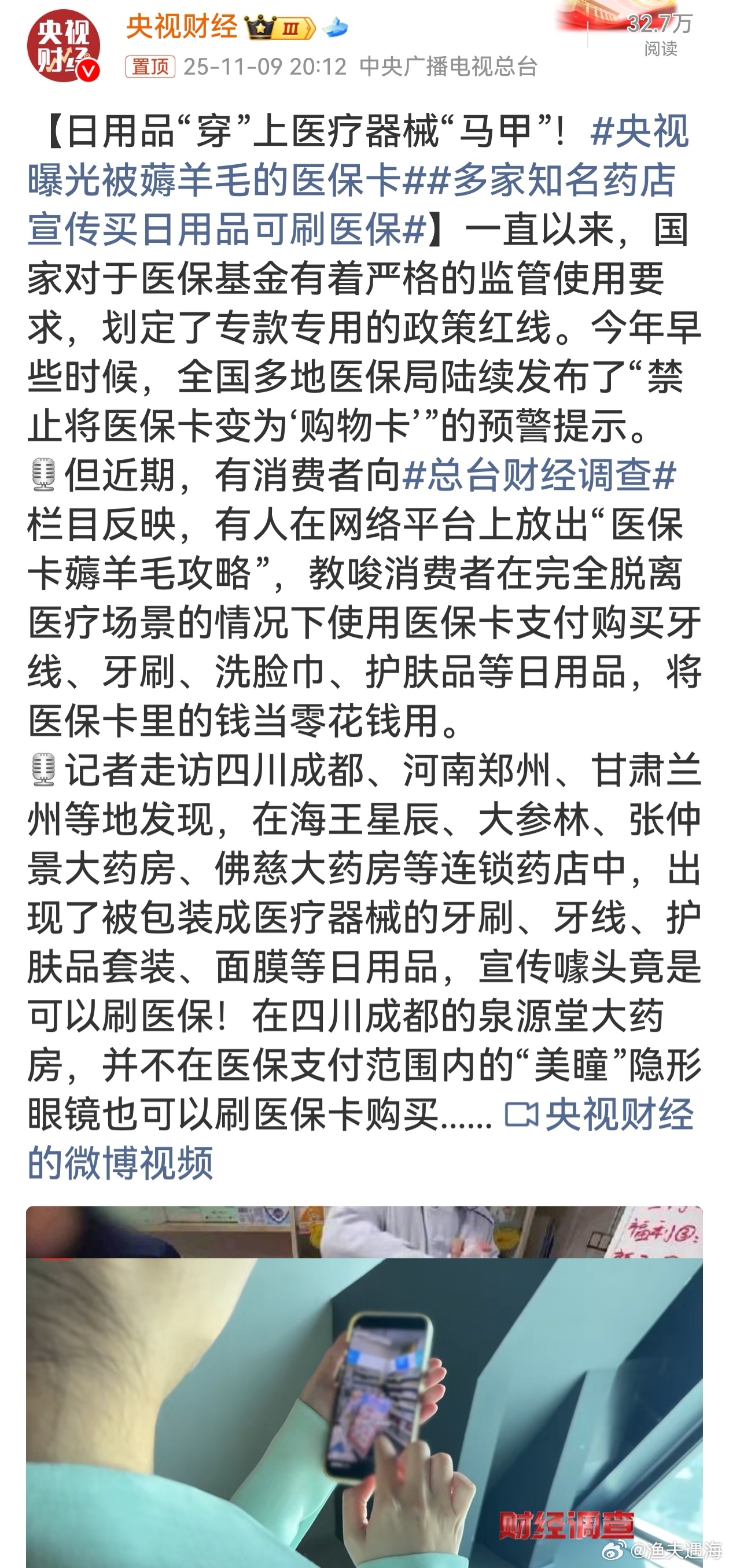 央视曝光被薅羊毛的医保卡医保卡本是保障民众医疗的专项资金，却被一些人当作购物卡肆