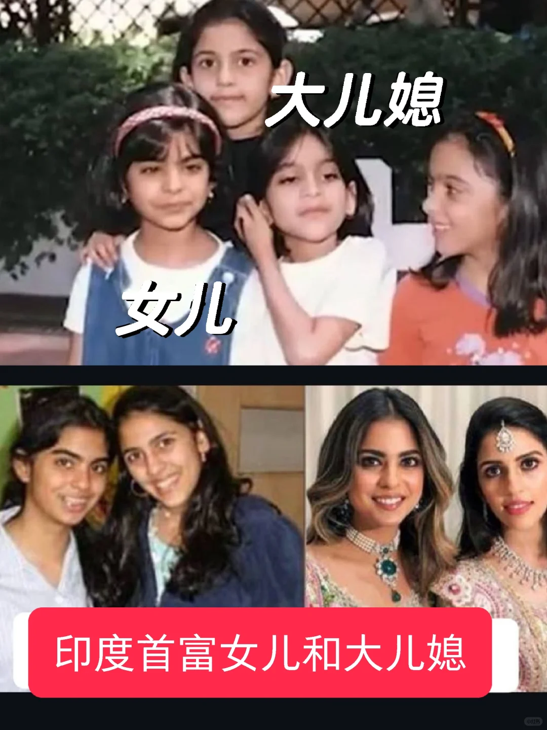 印度首富女儿和大儿媳是发小