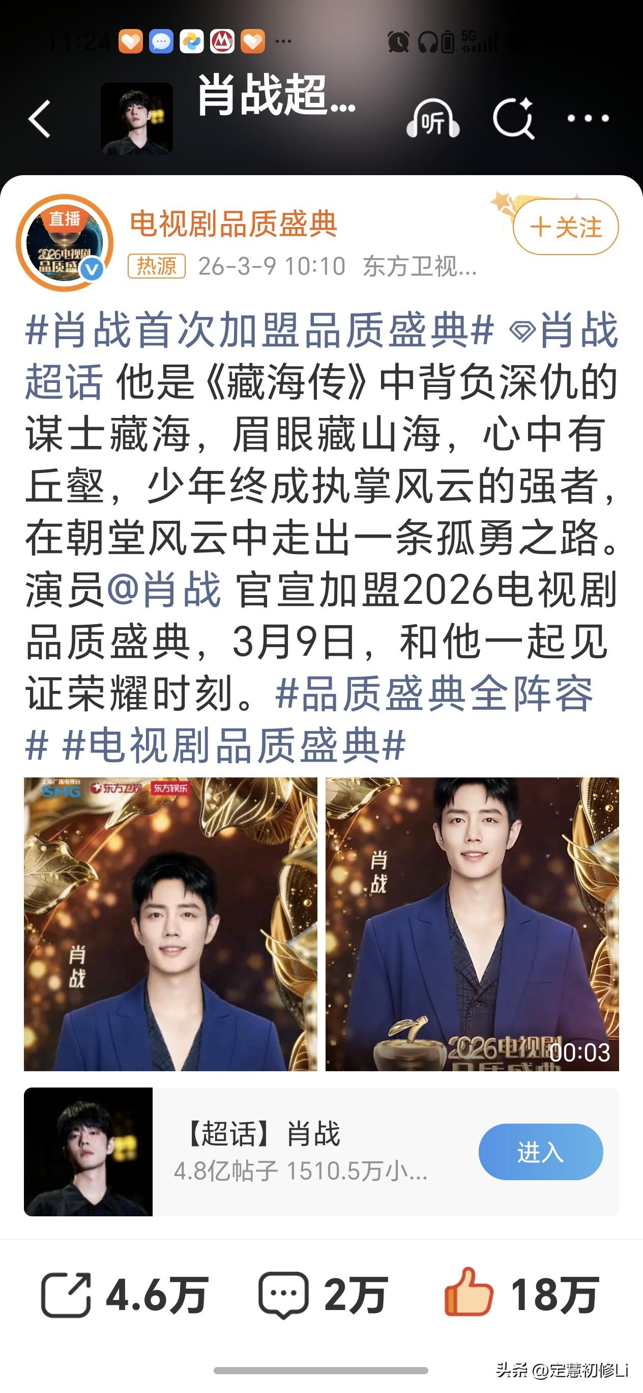 肖战带着全球大爆作品《藏海传》官宣加盟上海电视剧品质盛典，有优秀作品有强大星光有