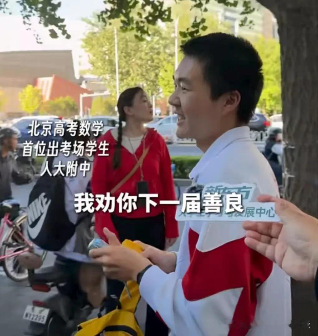 人大附中考生对今天下午高考数学考试的评价：“我劝你善良下一届。”接受采访的女生说