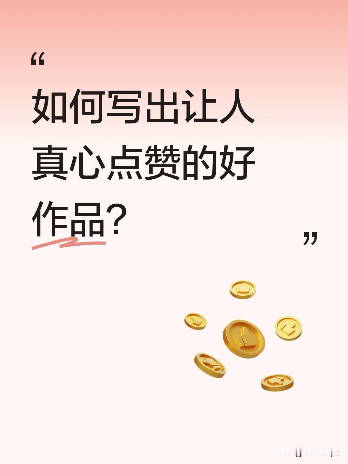 如何写出让人真心点赞的好作品？
读完师友的文章深受触动。真诚相待的文字最有力量，