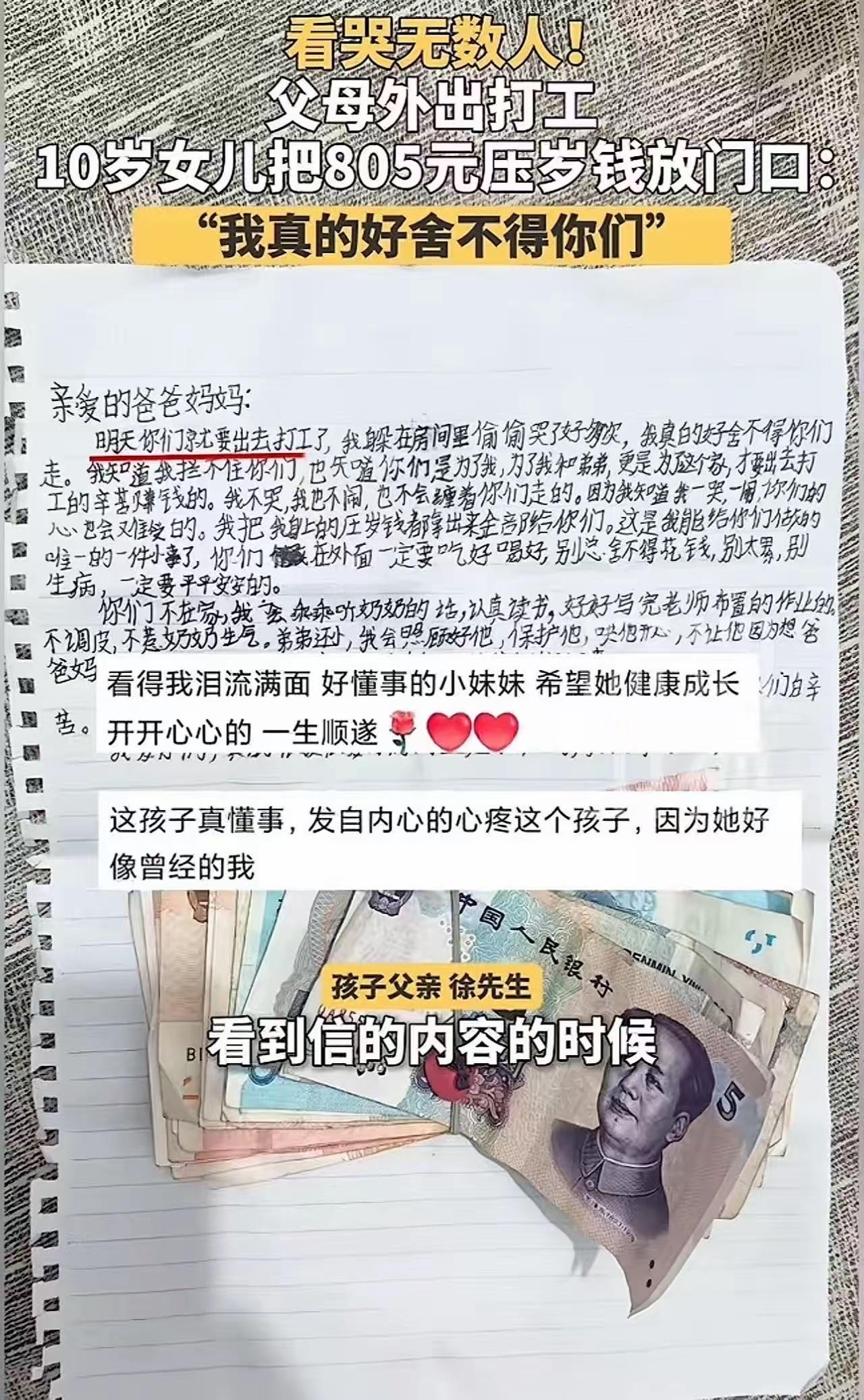 泪目了！河南，父母外出打工，10岁女儿偷偷把压岁钱放在门口，还写了一封信：“爸爸