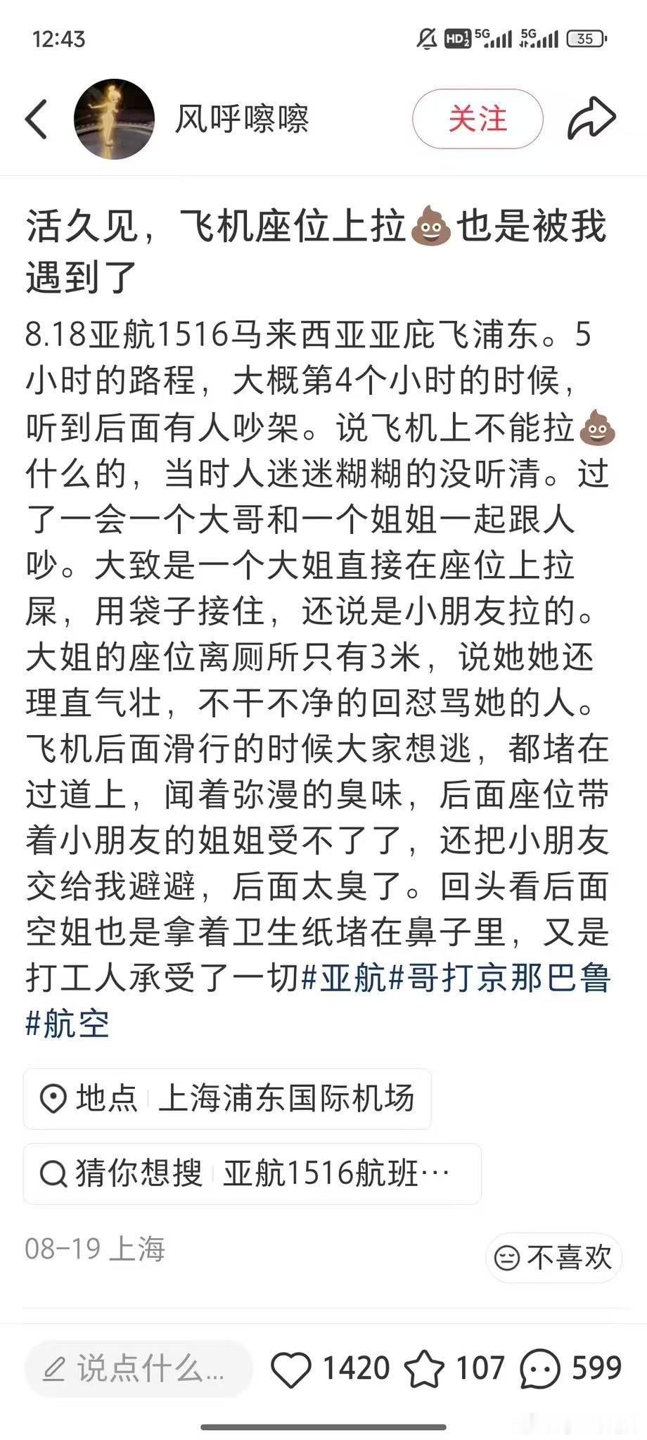 哎我勒个去…这真是个有味道的瓜马来西亚飞国内航班有个大姐在座位上拉屎…还用塑料袋