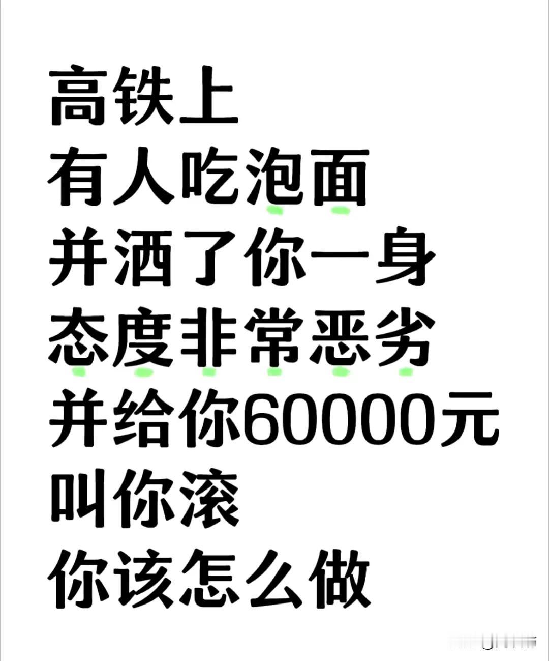 高铁上
人家洒了你一身
你会怎么做？
你想怎么做？ ​​​