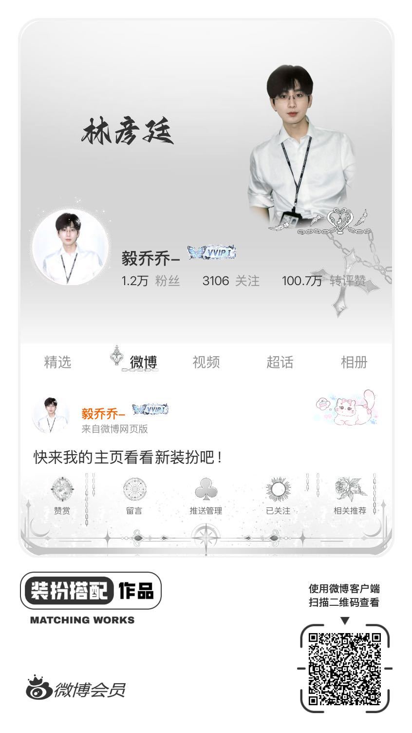 我正在参与微博会员装扮大赛，快来为我投票吧！网页链接