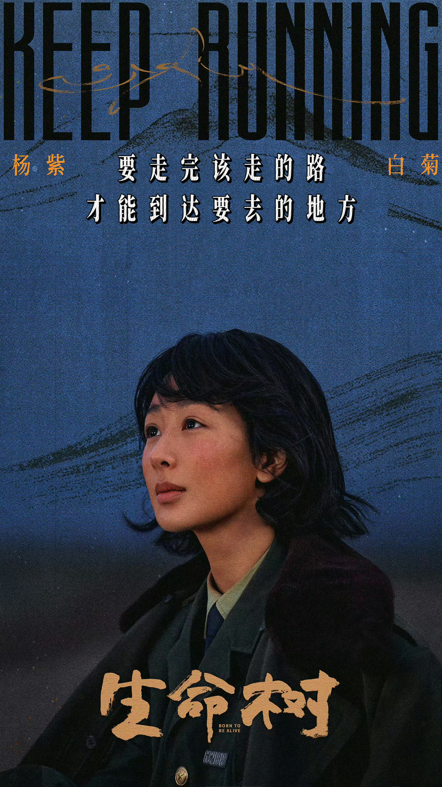 杨紫生命树话题播放量98.2亿，进入加入百亿俱乐部倒计时！ 