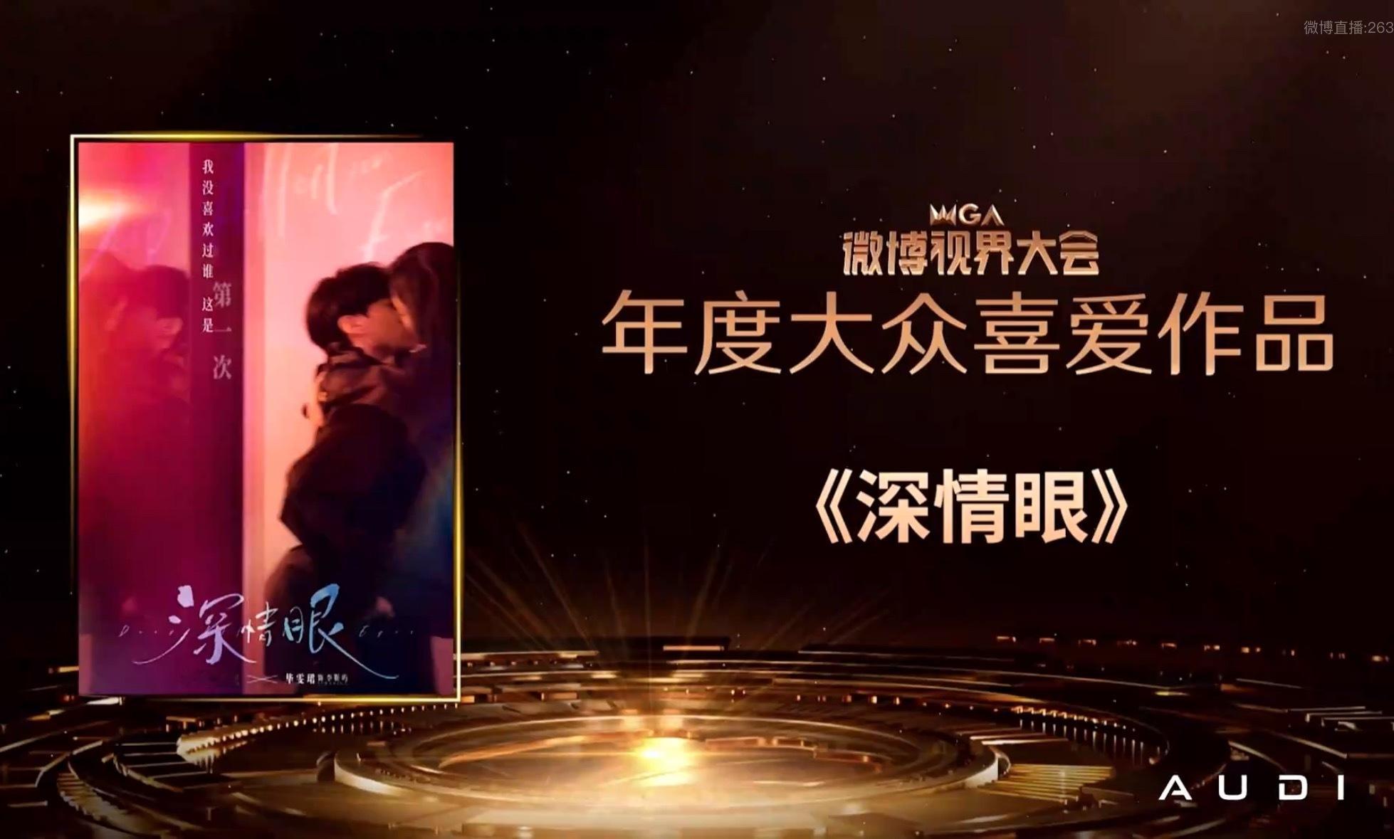 恭喜《深情眼》获得年度大众喜爱作品！！这是我们眼子应得的！ ​​​