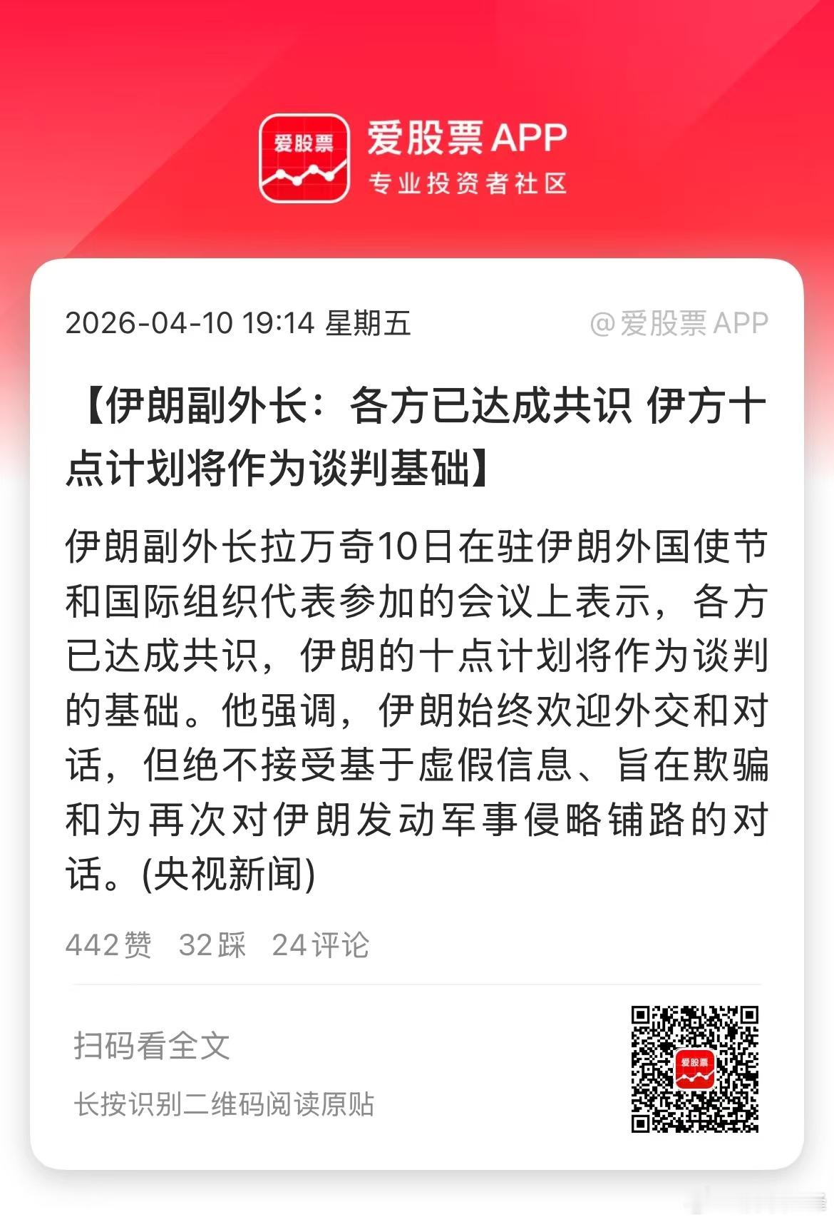 伊朗说，各方已达成共识，伊方10点计划将作为谈判基础！美伊能谈判是好事，但伊朗那