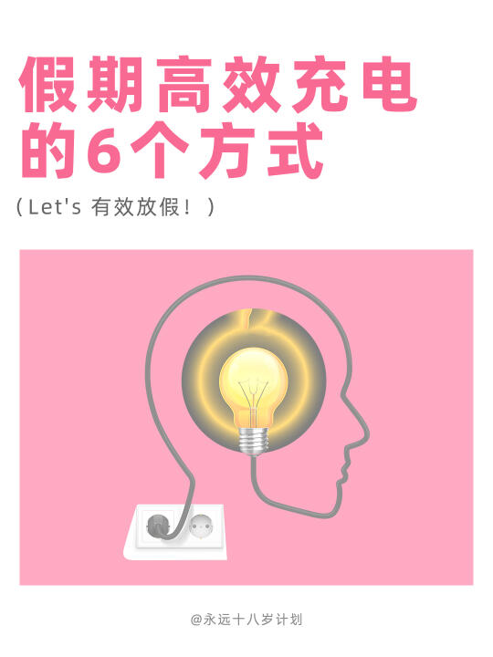 永远十八岁  假期高效充电的6个方式