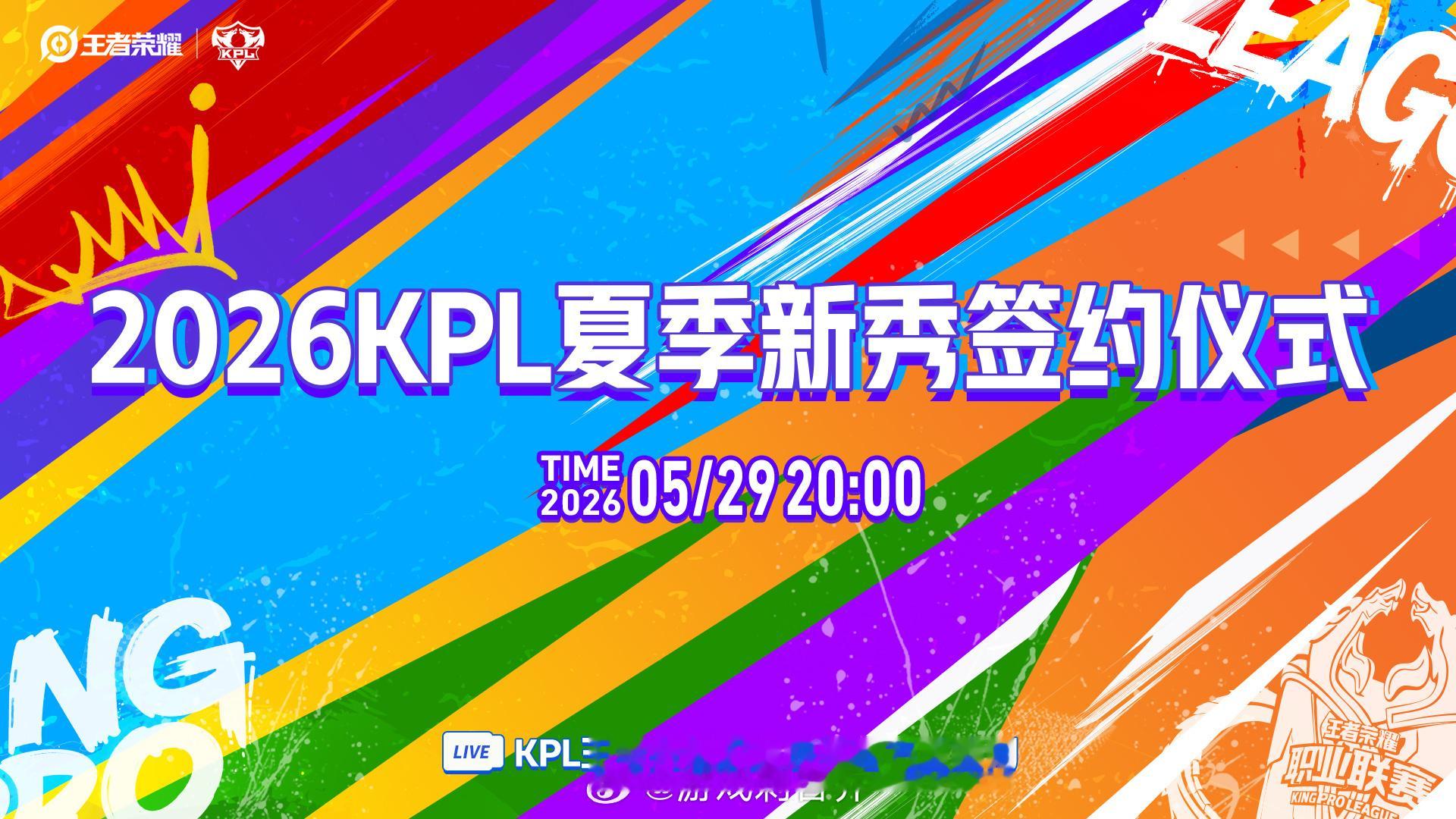 2026KPL夏季新秀签约仪式KPL赛程迎来重大调整2027年选秀大会改至年中挑