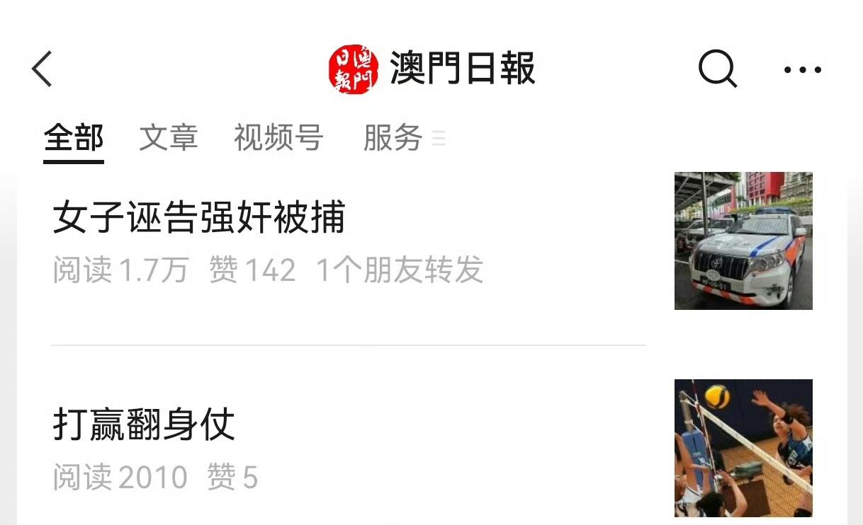 内地一女子在澳门诬告强奸被捕！澳门日报报道，内地一女子与澳门男友发生感情纠纷，为