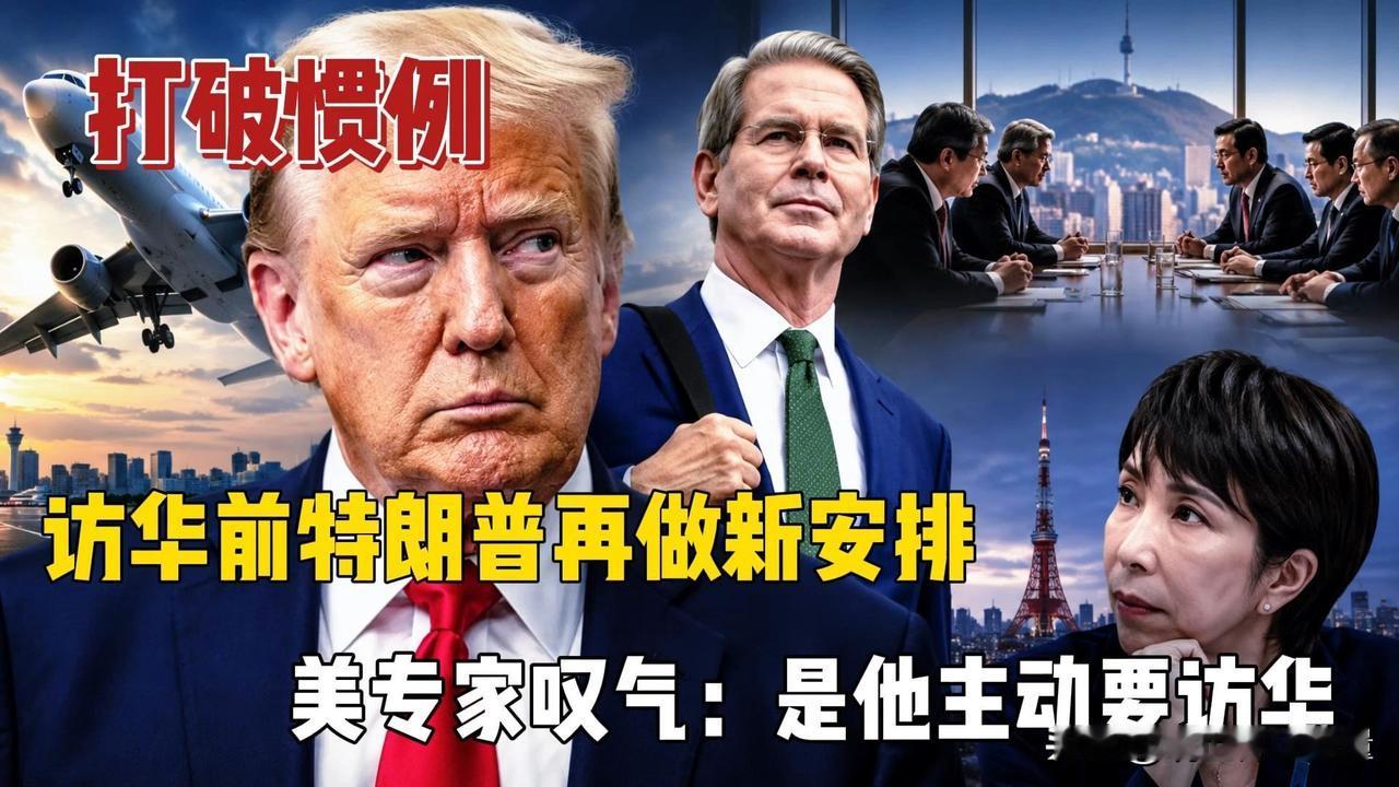 打破惯例，访华前特朗普再做新安排，没专家叹气：是他主动要访华！