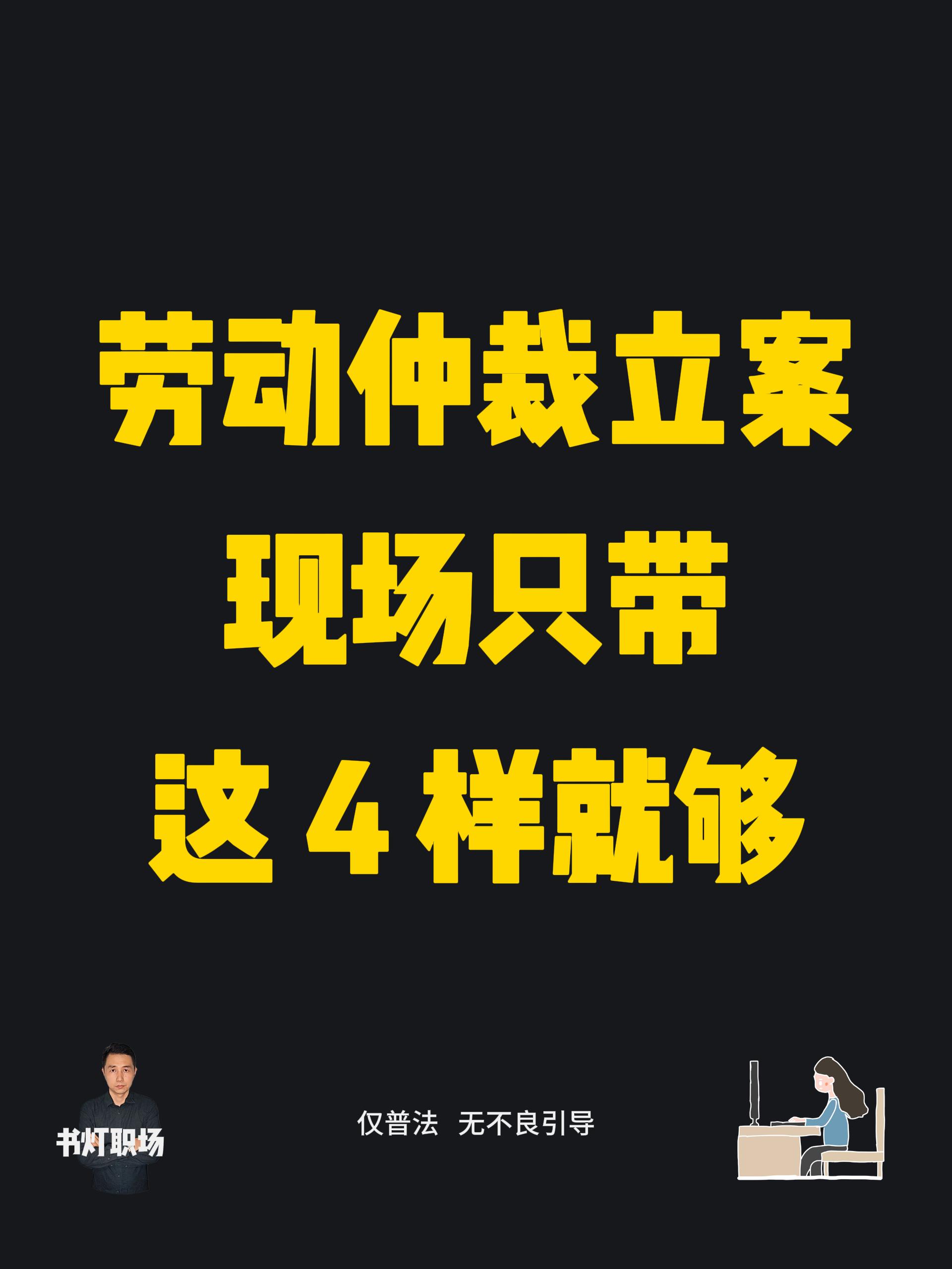 劳动仲裁立案，现场只带这4样东西。别背一大包材料跑仲裁委！现场立案，核...