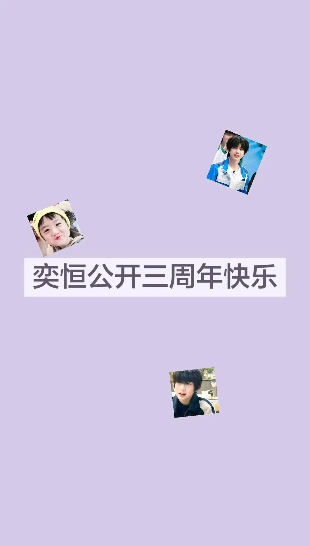 奕恒公开三周年快乐tf家族陈奕恒 三周年 陈奕恒四代唯一门面 陈奕恒四代唯一核心