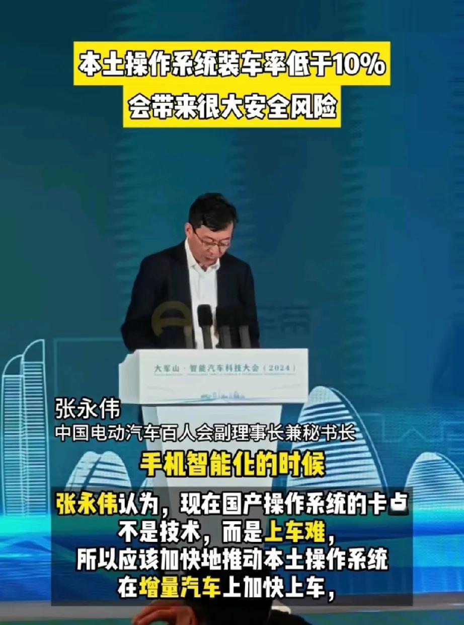 终于有大咖说实话了！他说：中国本土操作系统装车不到10%，会带来安全风险。

就