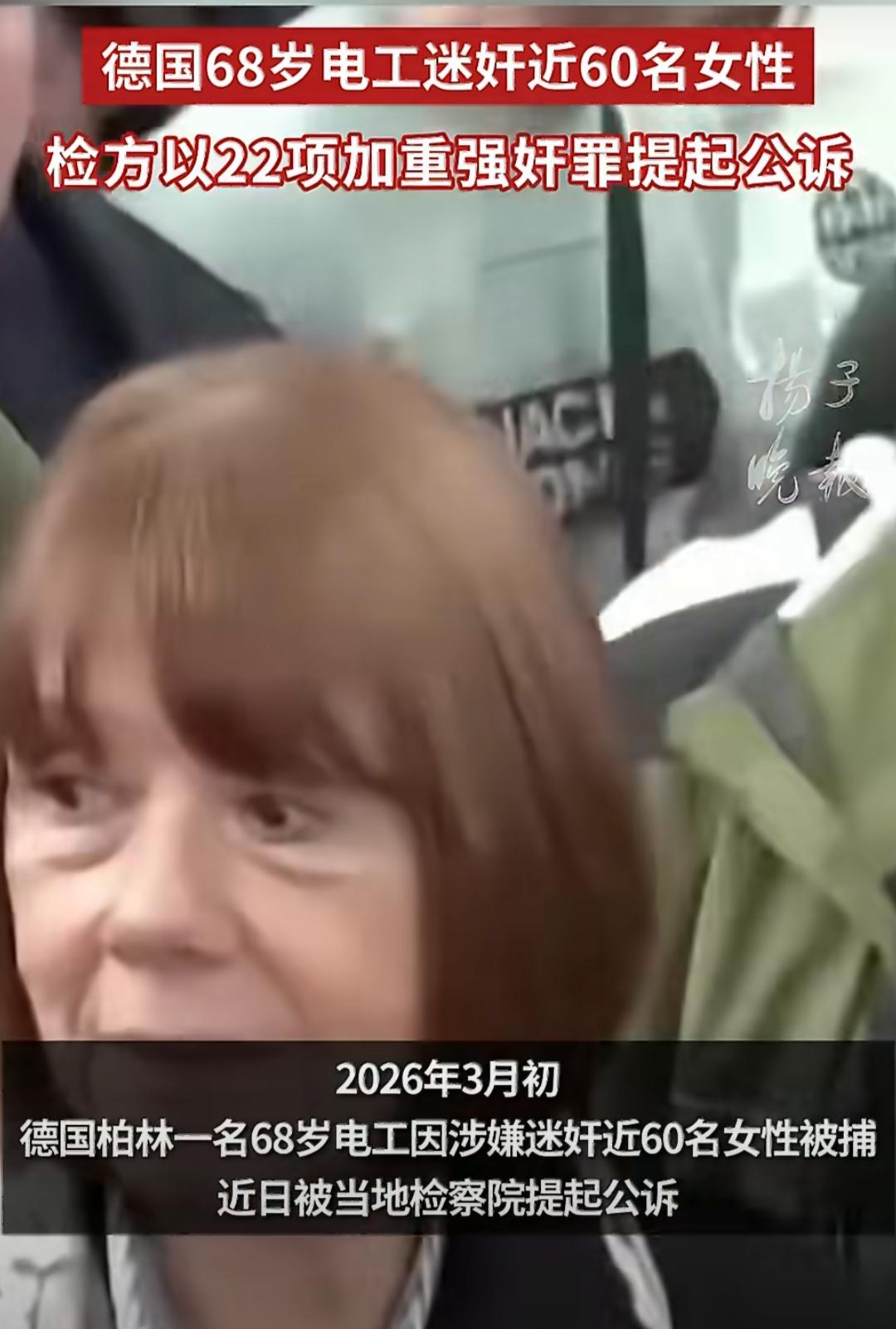 德国柏林一名68岁的本地电工，常年在交友软件上伪装成温和的普通老年男性，主动结识