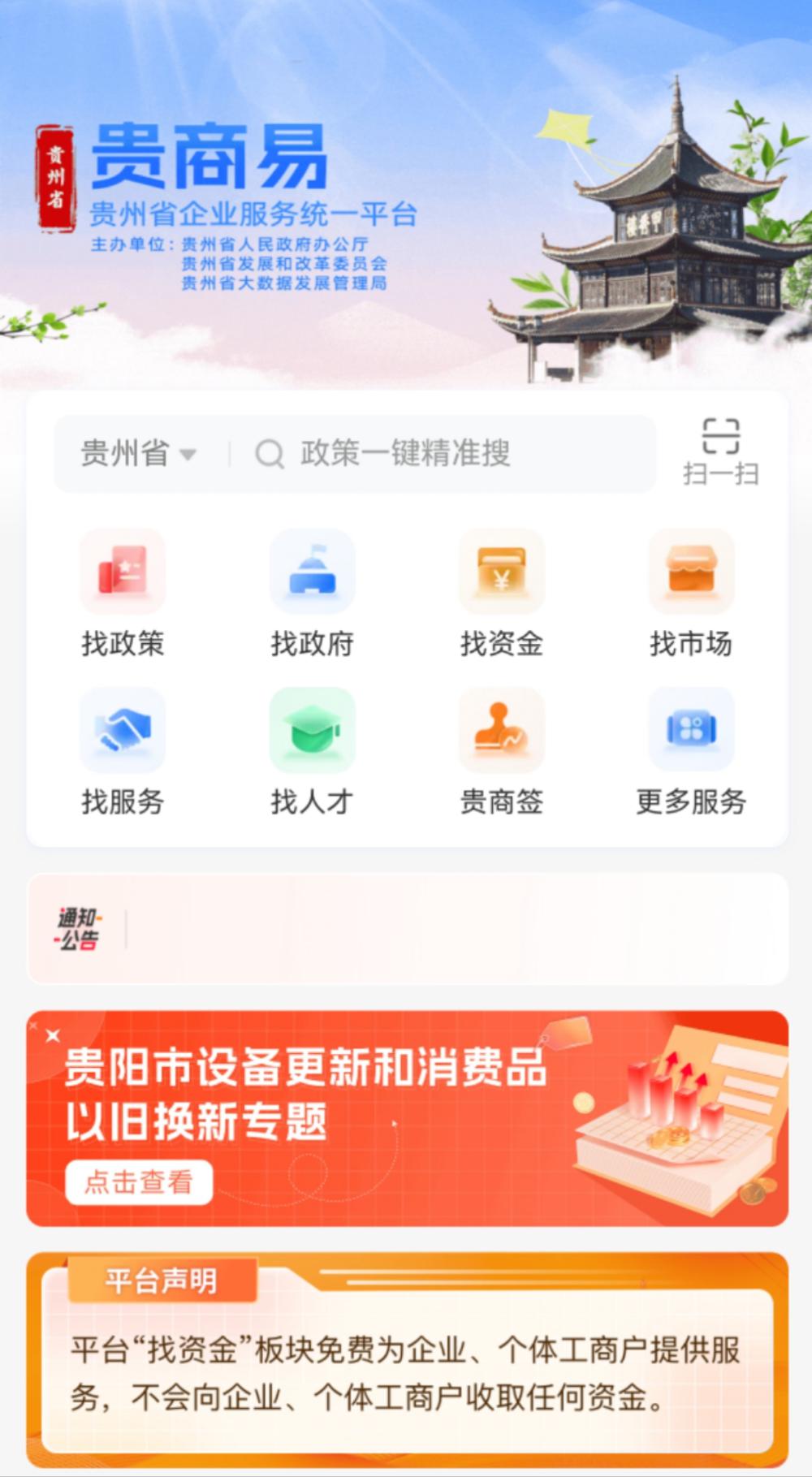 贵州省企业综合服务平台“贵商易”为企业提供“六找”服务，惠及市场主体2.96万户次