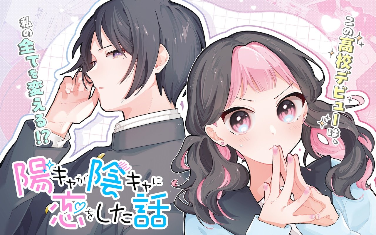 以《秘密的灰姑娘》闻名的加藤衣绪的新连载《阳角爱上阴角的故事》，在GANGAN 
