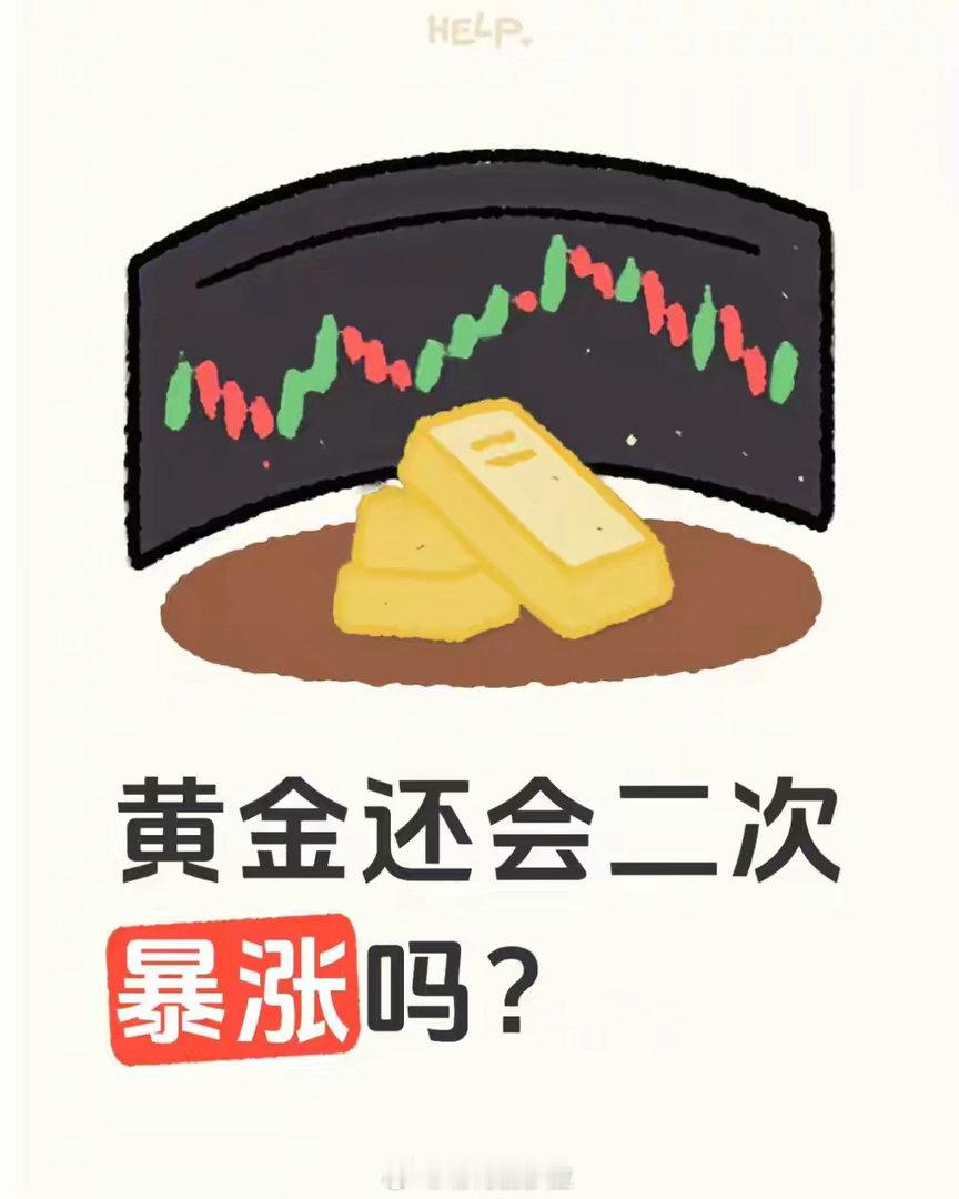 黄金还会二次暴涨吗黄金会不会二次暴涨？别急着抄底！二次暴涨不是没可能，但得满足：