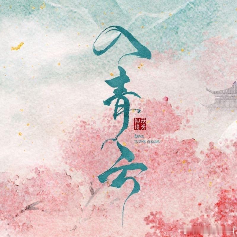 侯明昊 卢昱晓《入青云》首播反馈帖[收到]入青云 ​​​