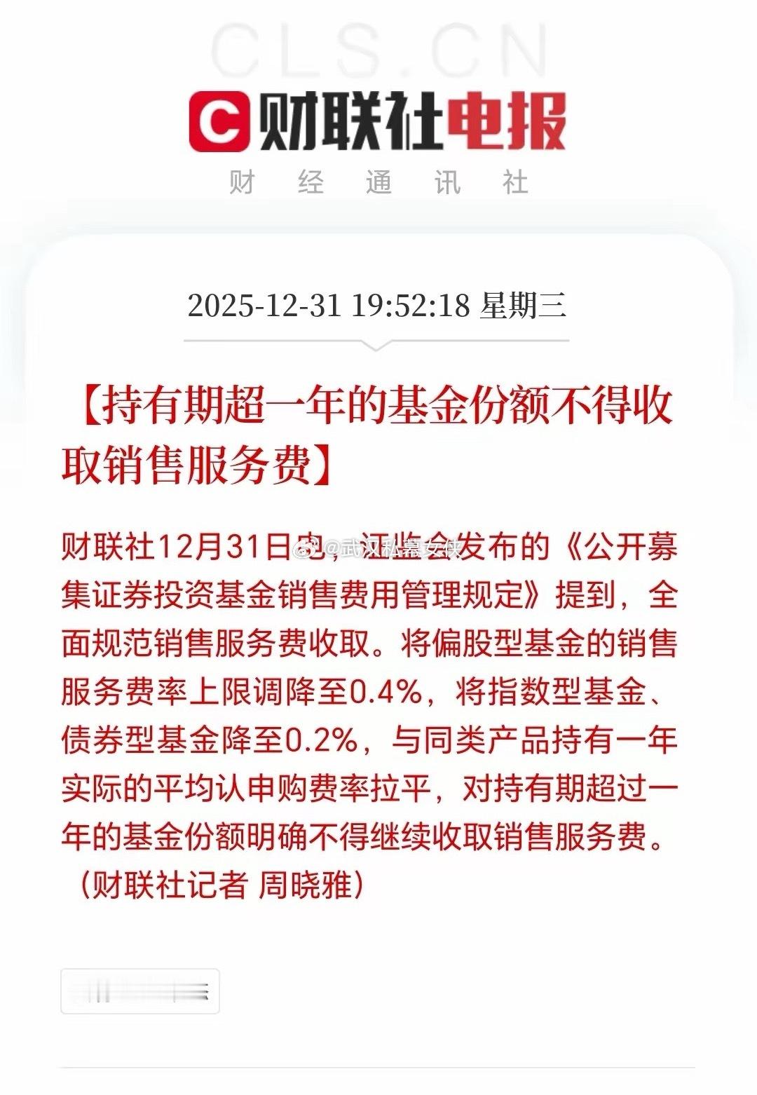 2026 年 1 月 1 日起，证监会修订的《公开募集证券投资基金销售费用管理规