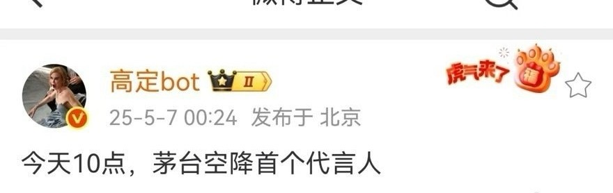 茅台 张艺兴 原po主凌晨12点发了假瓜说今天空降，看到数据已经5k+了，话题搜