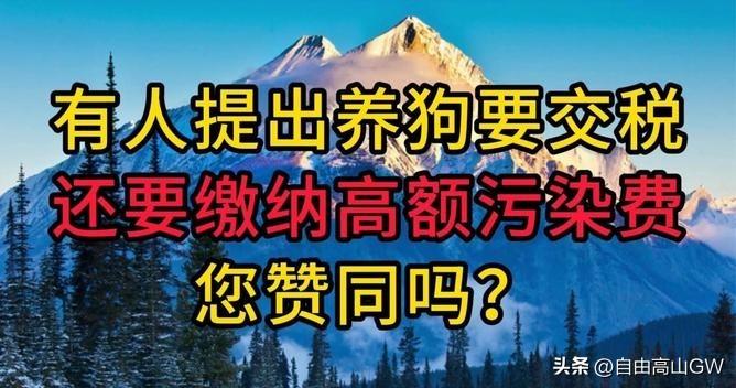 我觉得养狗税是不合理的，因为现在很多人把狗当做家人来对待，所以就相当于他们的亲人