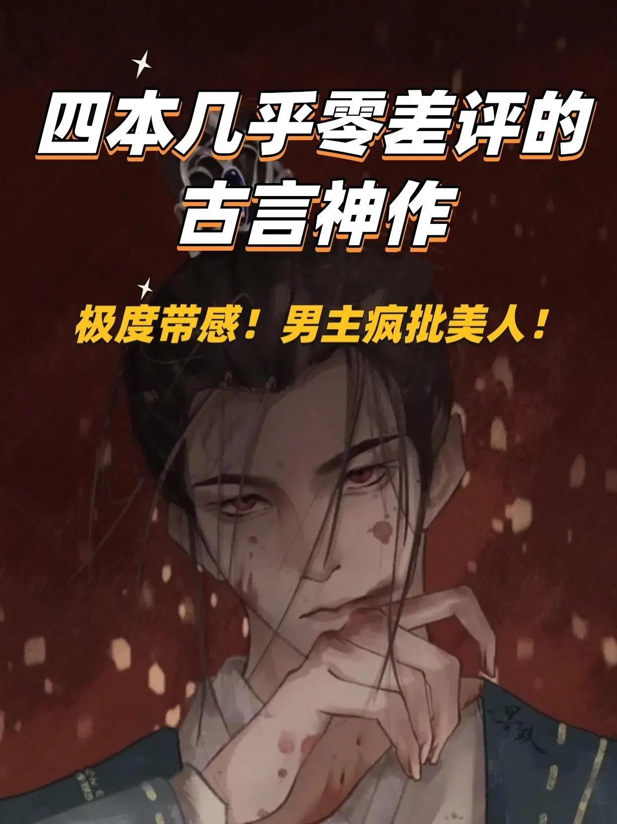 书荒可冲带感疯批男主古言合集