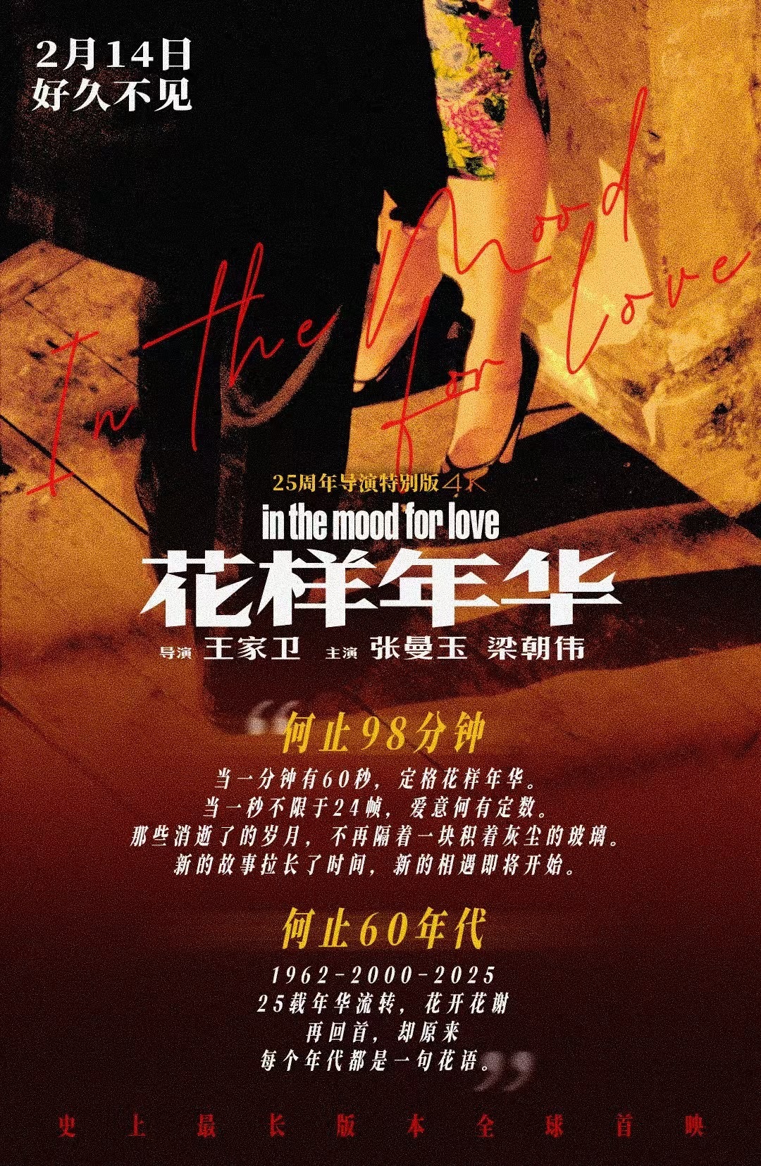 《 花样年华 》（25周年导演特别版）和《 美国队长4 》双双定档2月14日情人