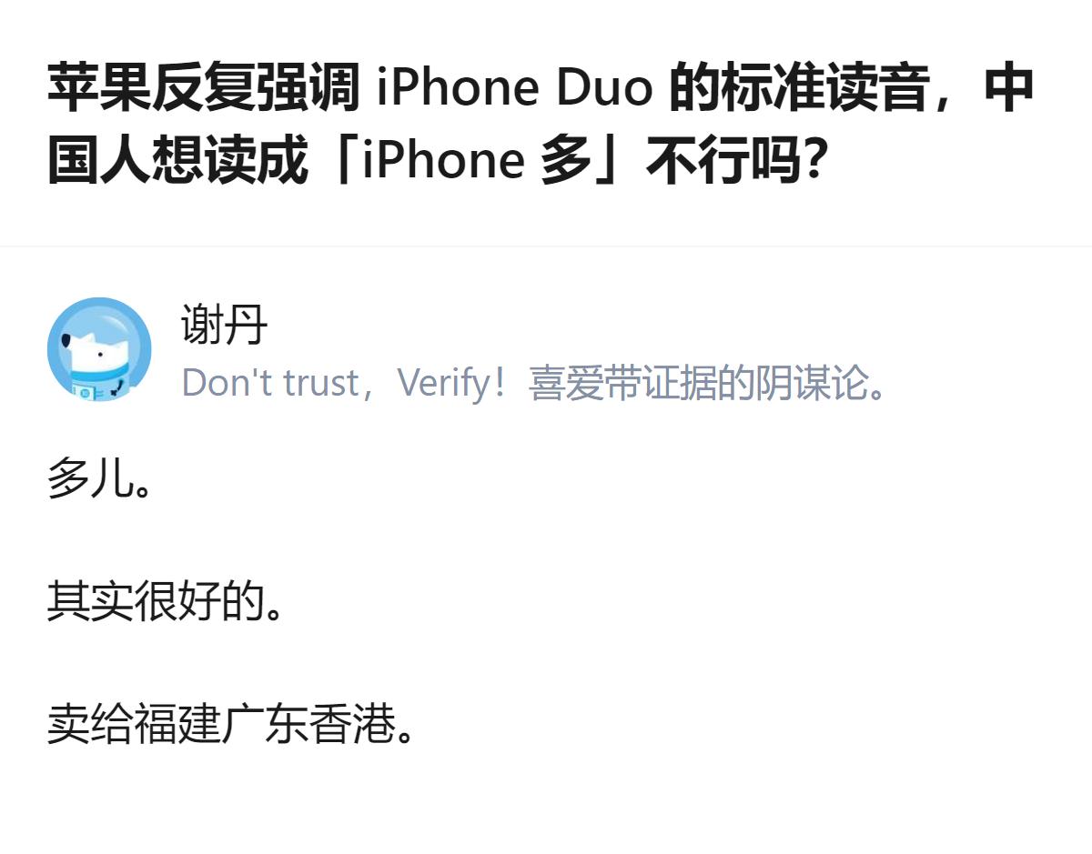 从现有信息看，针对iPhone Duo的读音问题，有观点认为本土化读法“iPho