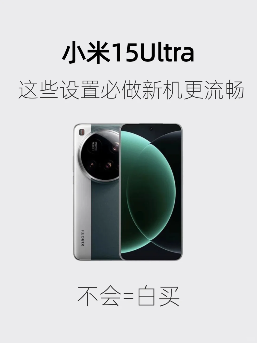 小米15 Ultra必做设置，体验直接拉满❗️