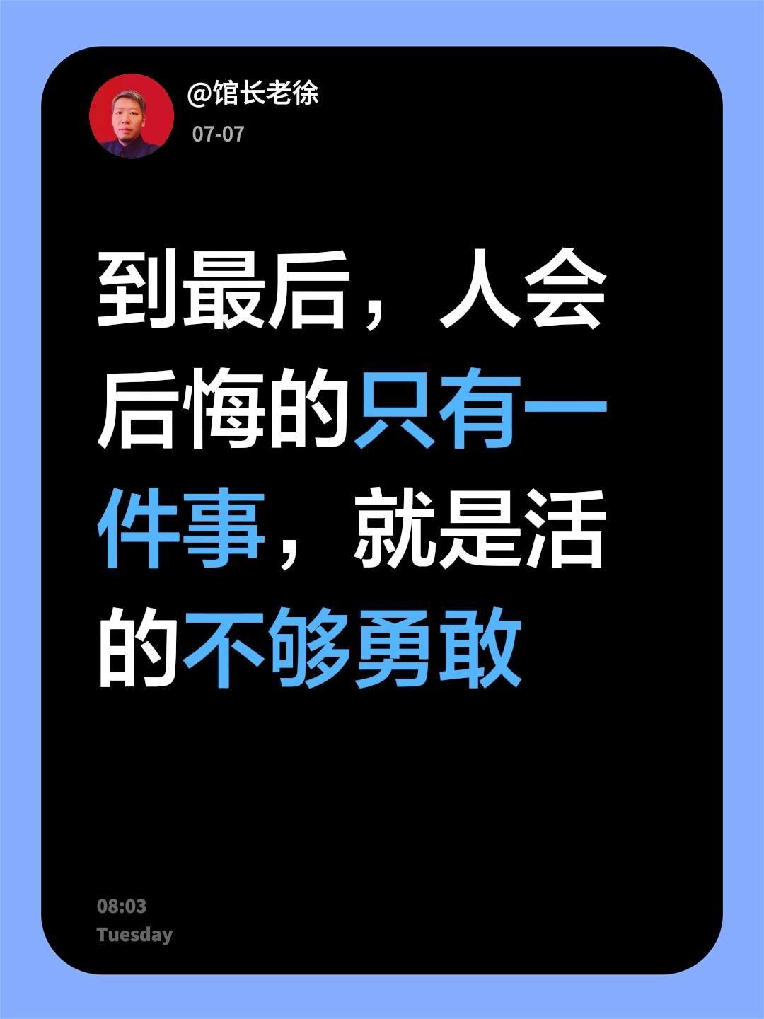 到最后，人会后悔的只有一件事，就是活的不够勇敢 致勇敢的你 勇敢和决心 勇敢教育