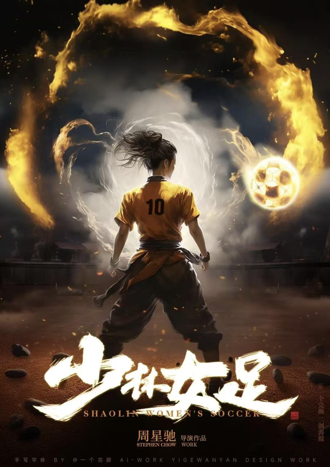 今年暑期档电影票房冠军，《少林女足》稳了。
一，没人能拒绝周星驰电影魅力，据说他