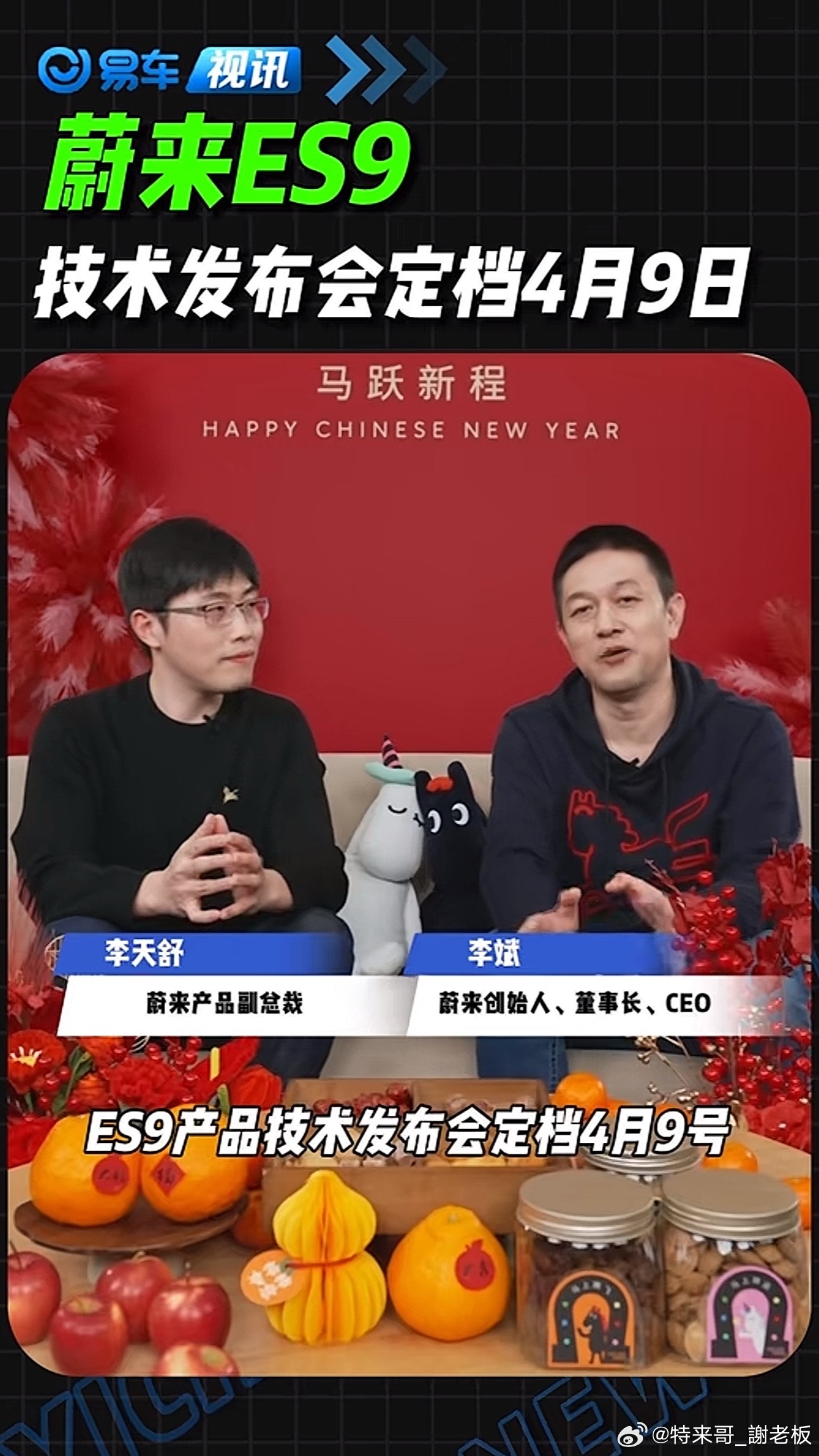 蔚来官宣：蔚来ES9是今年全球技术最先进的SUV，定档4月9日技术发布会！特来哥