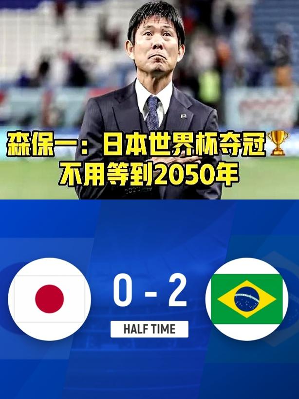 森保一以后还是少吹牛了，日本还是先以世界杯8强为目标吧，夺冠多少有点远。
日本真