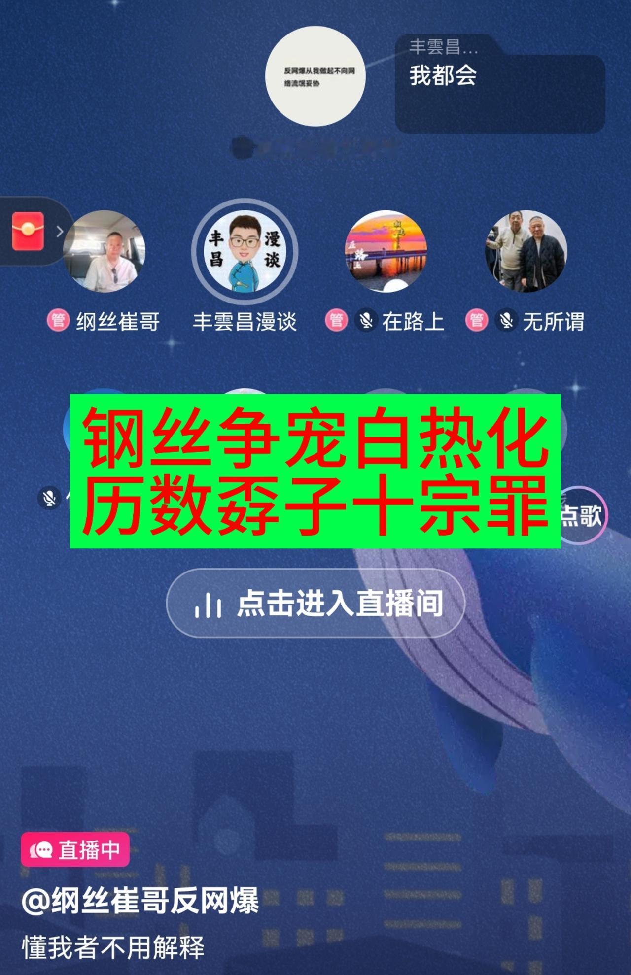 钢丝主播争宠白热化，对手历数孬子十宗罪。
近期以来，钢丝主播为了争夺“正统”地位