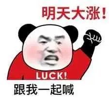 要反弹了！要大涨了！明天低开高走还是冲高回落？你今天割肉了还是抄底加仓了？昨天早