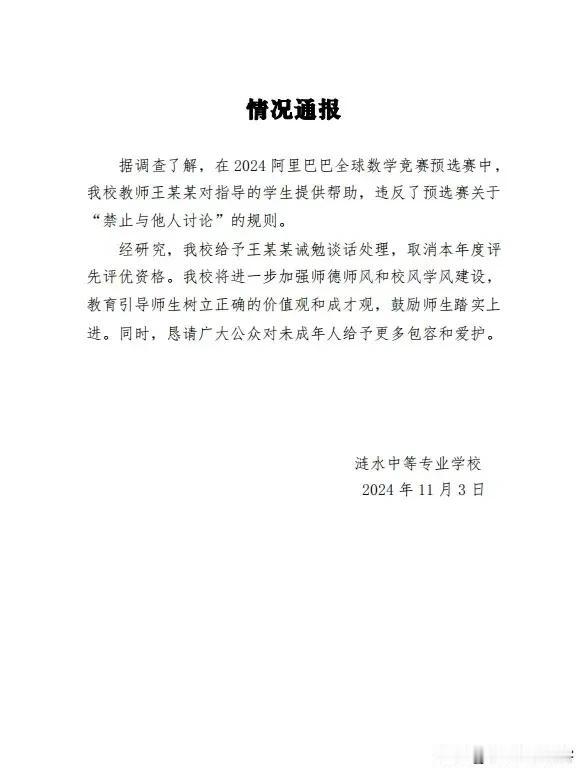 #涟水中专发布情况通报# 11月3日，江苏省涟水中等专业学校发布了关于教师王某某