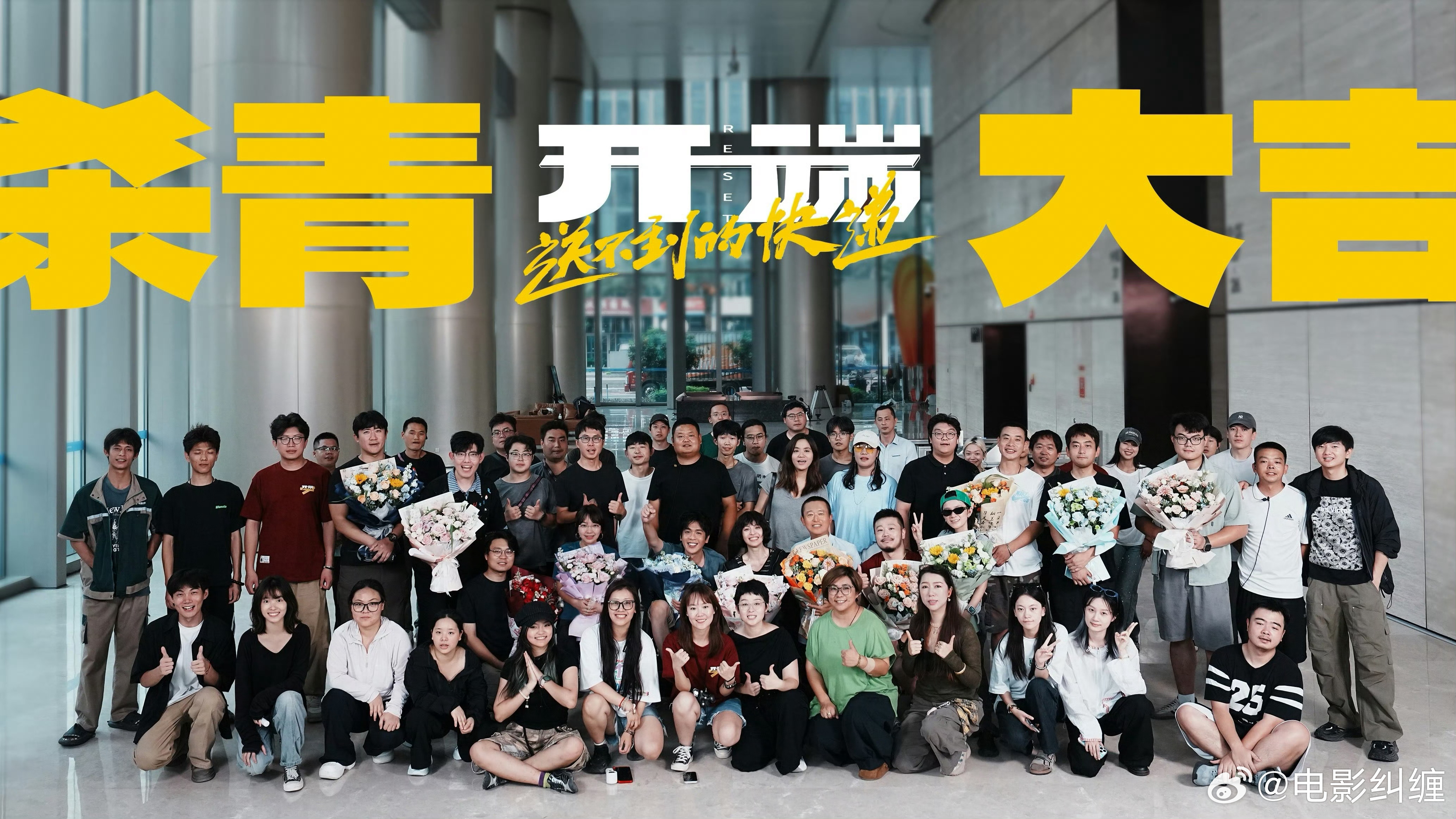 张若昀、钟楚曦主演的电影《开端之送不到的快递》杀青照来了，循环已开启！ 张晗贝导