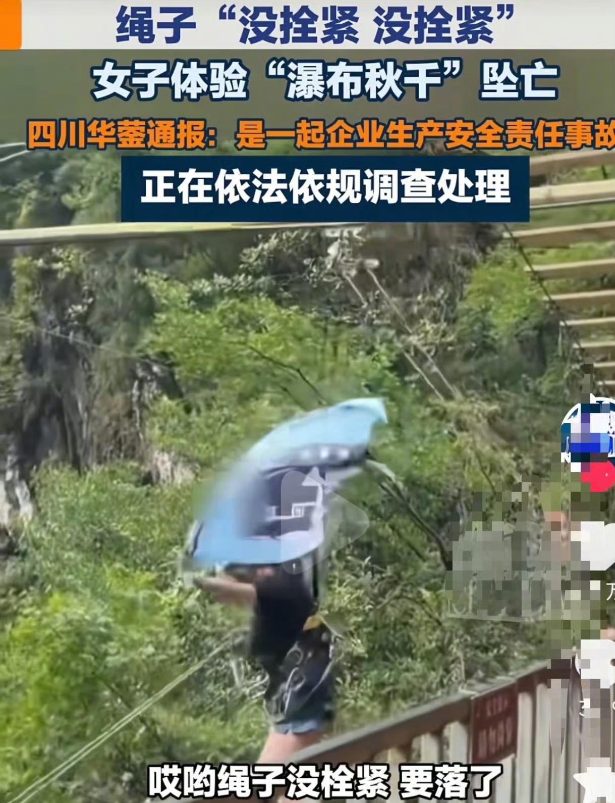 5月3日，四川广安玛琉岩探险公园发生一起悲剧，一名女性游客体验瀑布秋千时意外身亡