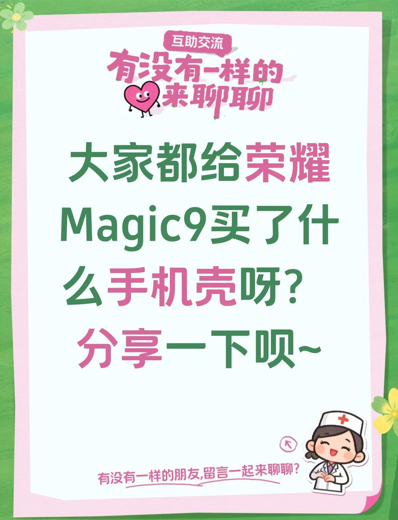 大家都给荣耀Magic9买了什么手机壳呀？ 分享一下呗~荣耀Magic9 晋城 