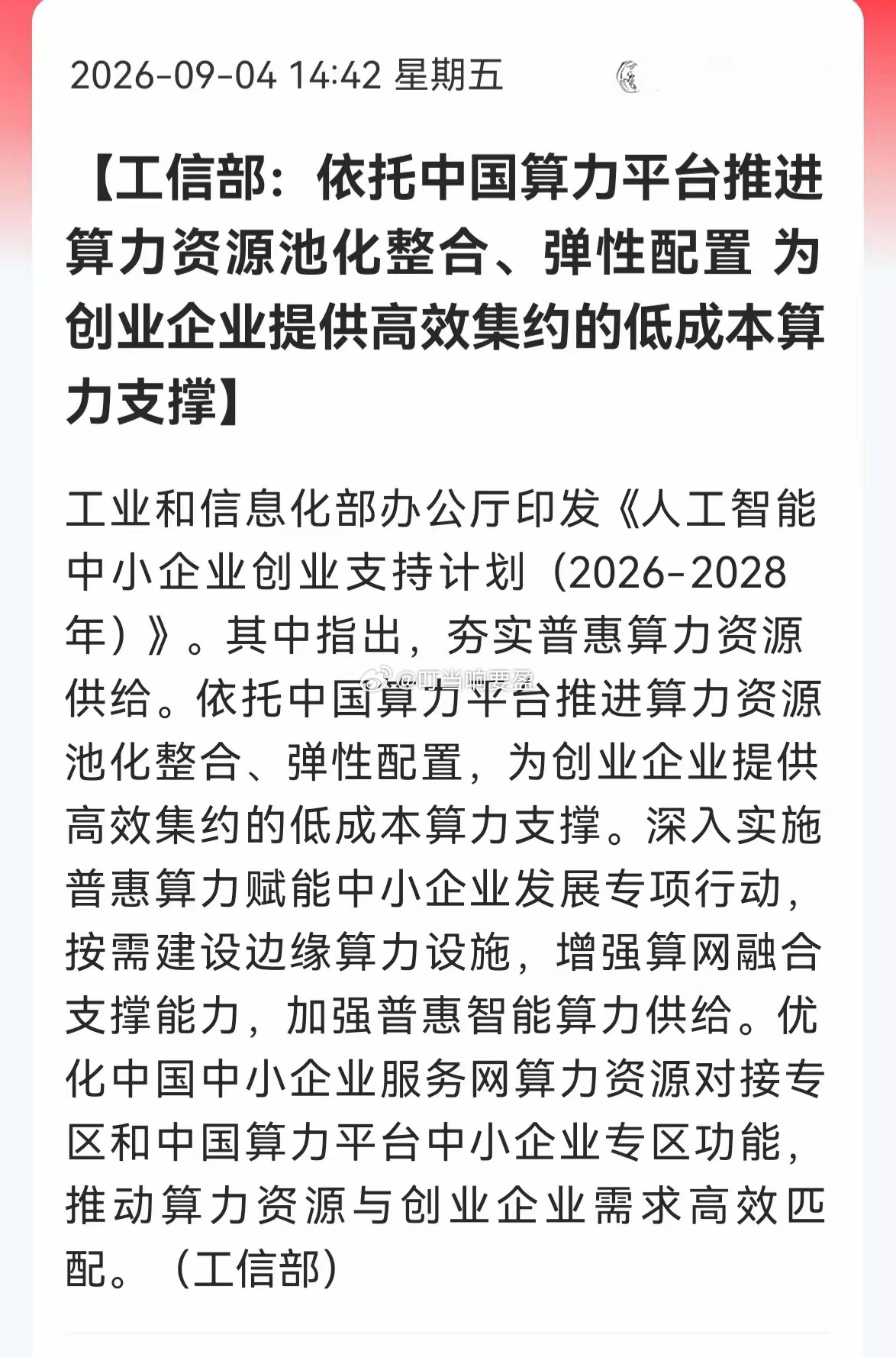 AI算力又来利好，周一能飞吗？今天工信部发文，说要依托中国算力平台搞“资源池化整
