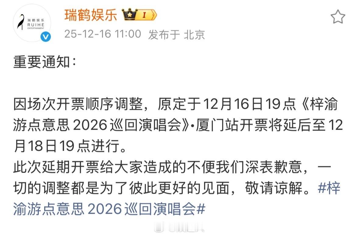 梓渝厦门站延期开票梓渝演唱会厦门站开票延期“此次延期开票给大家造成的不便我们深表