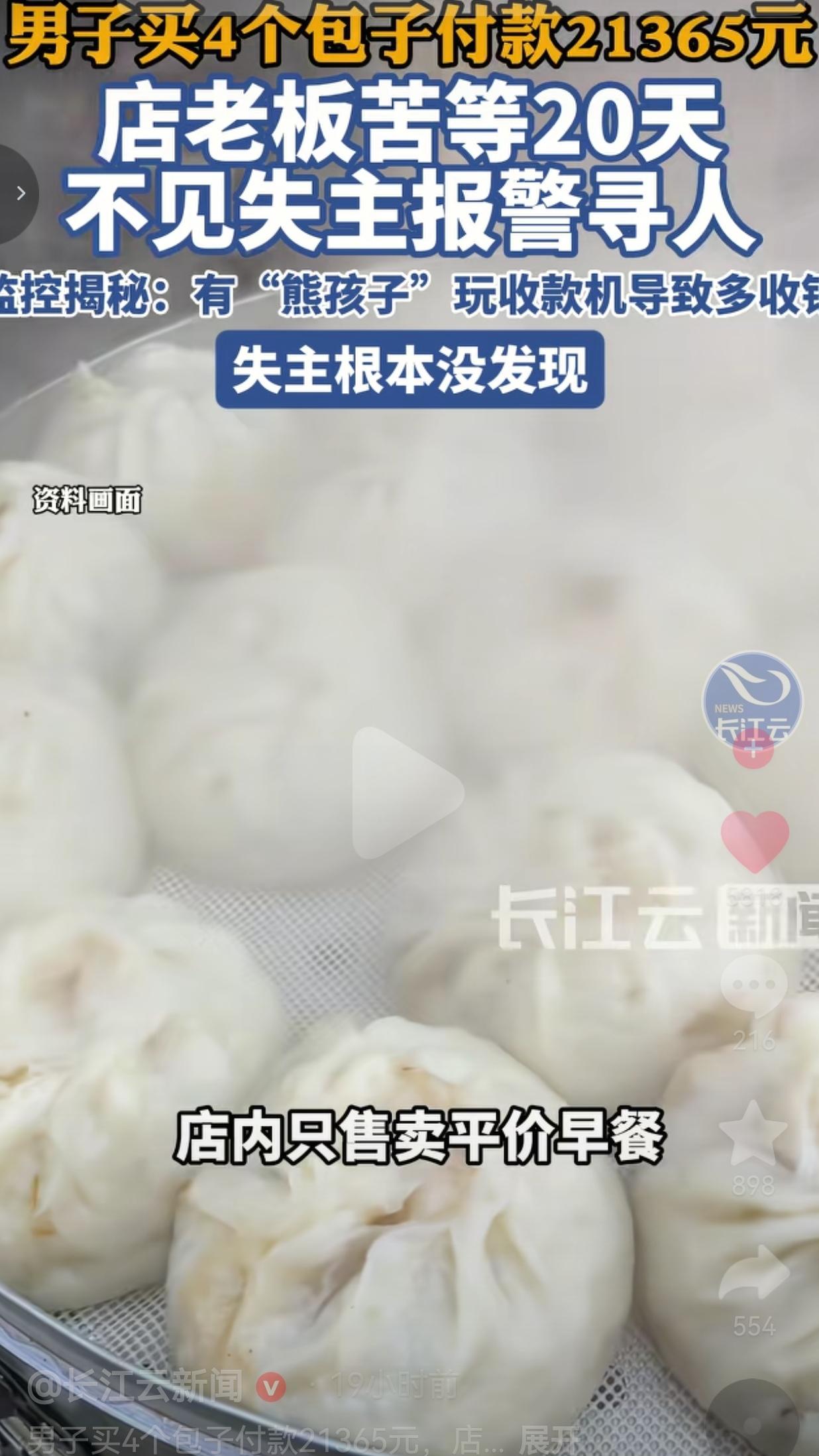 买4个包子付了2万多，老板等了20天，顾客到警察找上门才知道
 
五一的早上，常