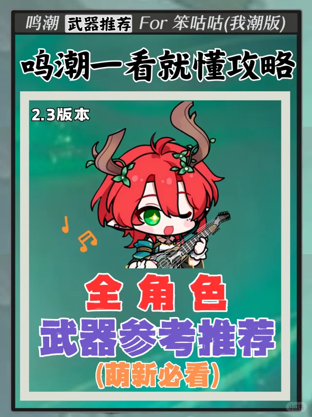 鸣潮｜全角色武器参考推荐